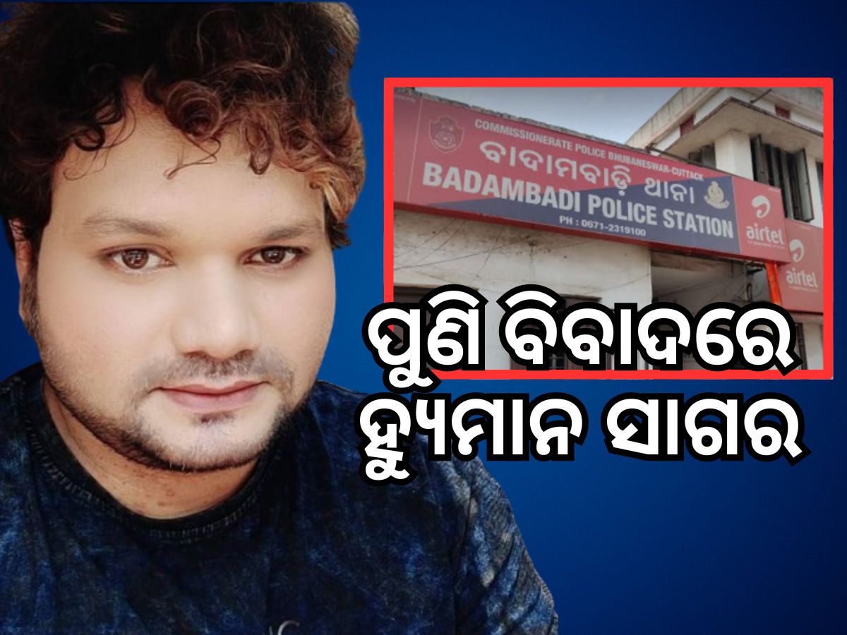 ପୁଣି ବିବାଦରେ କଣ୍ଠଶିଳ୍ପୀ ହ୍ୟୁମାନ ସାଗର, ବାଦାମବାଡି ଥାନାରେ ଏତଲା ପୁଣି ବିବାଦରେ କଣ୍ଠଶିଳ୍ପୀ ହ୍ୟୁମାନ ସାଗର, ବାଦାମବାଡି ଥାନାରେ ଏତଲା