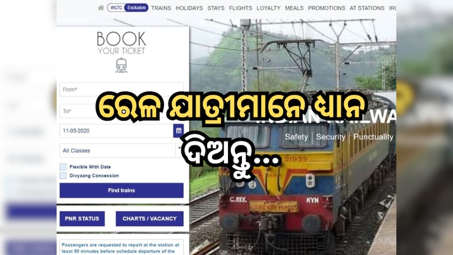 IRCTC ଆଣିଲା ନୂତନ ଫିଚର୍, ବର୍ତ୍ତମାନ ଟିକେଟ୍ କନଫର୍ମ ହେଲେ ଯାଇ କଟିବ ଟଙ୍କା 