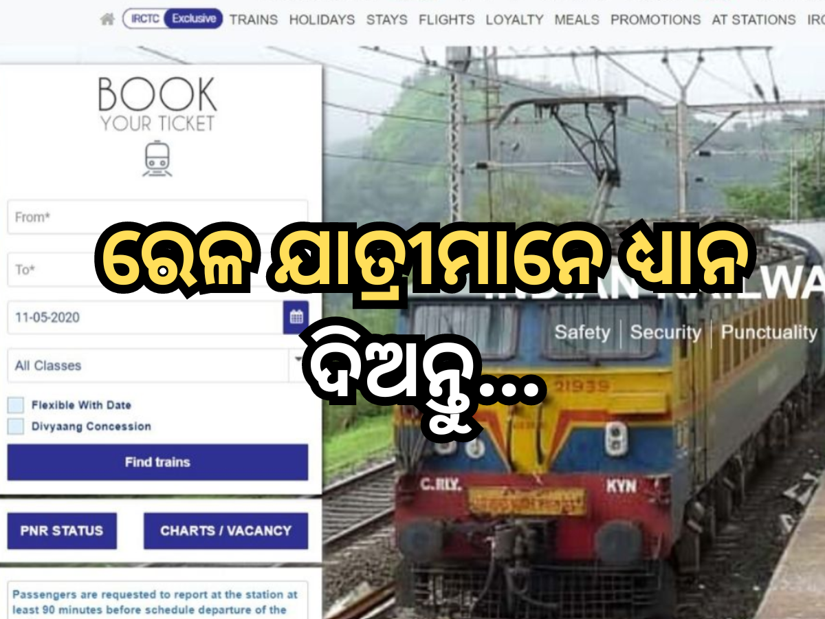 IRCTC ଆଣିଲା ନୂତନ ଫିଚର୍, ବର୍ତ୍ତମାନ ଟିକେଟ୍ କନଫର୍ମ ହେଲେ ଯାଇ କଟିବ ଟଙ୍କା IRCTC ଆଣିଲା ନୂତନ ଫିଚର୍, ବର୍ତ୍ତମାନ ଟିକେଟ୍ କନଫର୍ମ ହେଲେ ଯାଇ କଟିବ ଟଙ୍କା