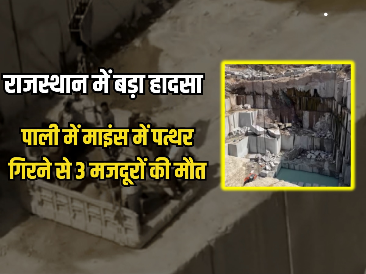 Pali mines accident : राजस्थान में बड़ा हादसा, पाली में माइंस में पत्थर गिरने से 3 मजदूरों की मौत, 3 लोगों के मलबे में फंसे होने की खबर