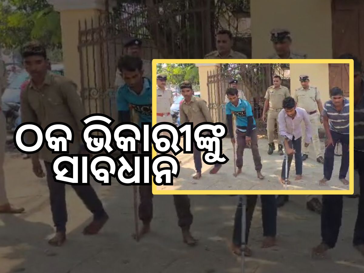 Crime News: ନିଜକୁ ଦିବ୍ୟାଙ୍ଗ ସଜେଇ ଭିକ ମାଗୁଥିଲେ ୪ ଯୁବକ, ଗିରଫ କଲା ପୋଲିସ୍ Crime News: ନିଜକୁ ଦିବ୍ୟାଙ୍ଗ ସଜେଇ ଭିକ ମାଗୁଥିଲେ ୪ ଯୁବକ, ଗିରଫ କଲା ପୋଲିସ୍