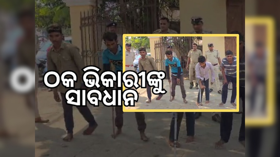 Crime News: ନିଜକୁ ଦିବ୍ୟାଙ୍ଗ ସଜେଇ ଭିକ ମାଗୁଥିଲେ ୪ ଯୁବକ, ଗିରଫ କଲା ପୋଲିସ୍