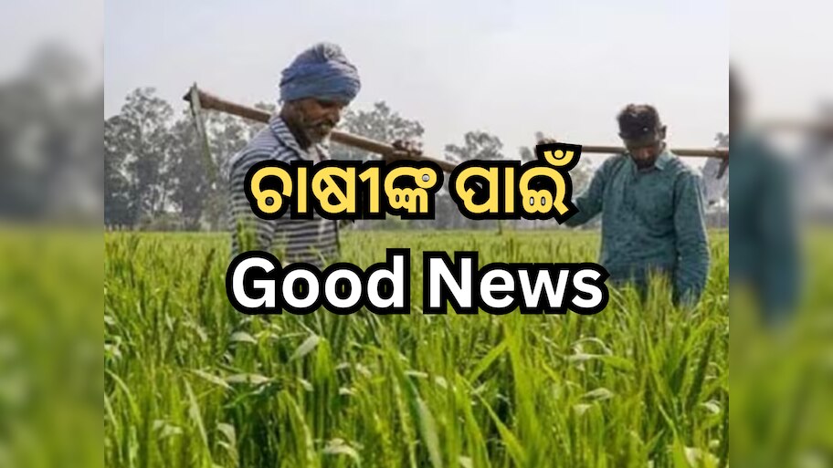 PM Kisan: ଲେଖି ରଖନ୍ତୁ ତାରିଖ; ଏହି ଦିନ ଚାଷିଙ୍କ ଆକାଉଣ୍ଟକୁ ଆସିବ ୨୦୦୦ ଟଙ୍କା