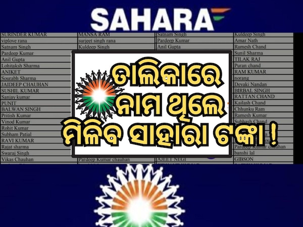 Sahara India Refund List 2024: କେବଳ ଏହି ଜମାକାରୀ ଫେରସ୍ତ ପାଇବେ ସାହାରା ଟଙ୍କା, ଆସିଲା ତାଲିକା