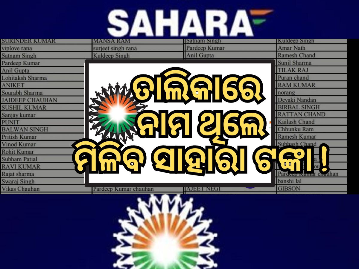 Sahara India Refund List 2024: କେବଳ ଏହି ଜମାକାରୀ ଫେରସ୍ତ ପାଇବେ ସାହାରା ଟଙ୍କା, ଆସିଲା ତାଲିକା Sahara India Refund List 2024: କେବଳ ଏହି ଜମାକାରୀ ଫେରସ୍ତ ପାଇବେ ସାହାରା ଟଙ୍କା, ଆସିଲା ତାଲିକା
