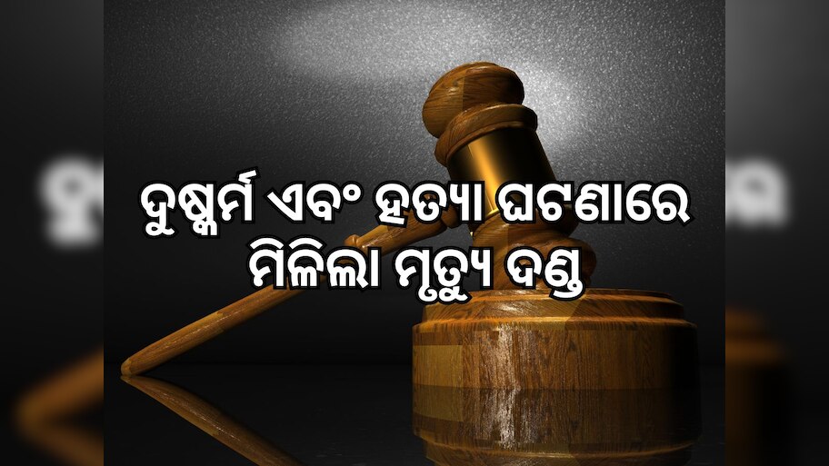 Crime News: ୩ ବର୍ଷର ନାବାଳିକାକୁ ଦୁଷ୍କର୍ମ ଏବଂ ହତ୍ୟା ଘଟଣାରେ ଦୋଷୀକୁ ମୃତ୍ୟୁଦଣ୍ଡ