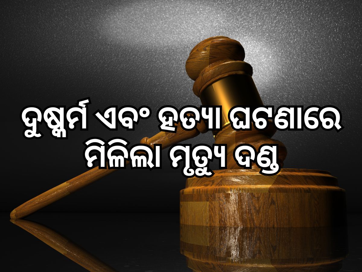 Crime News: ୩ ବର୍ଷର ନାବାଳିକାକୁ ଦୁଷ୍କର୍ମ ଏବଂ ହତ୍ୟା ଘଟଣାରେ ଦୋଷୀକୁ ମୃତ୍ୟୁଦଣ୍ଡ Crime News: ୩ ବର୍ଷର ନାବାଳିକାକୁ ଦୁଷ୍କର୍ମ ଏବଂ ହତ୍ୟା ଘଟଣାରେ ଦୋଷୀକୁ ମୃତ୍ୟୁଦଣ୍ଡ