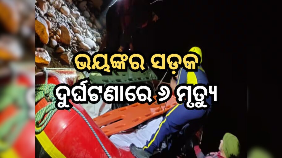 Road Accident: ୫୦୦ ମିଟର ଗଭୀର ଖାଲ ଭିତରକୁ ଖସି ପଡ଼ିଲା କାର୍; ୬ ମୃତ୍ୟୁ