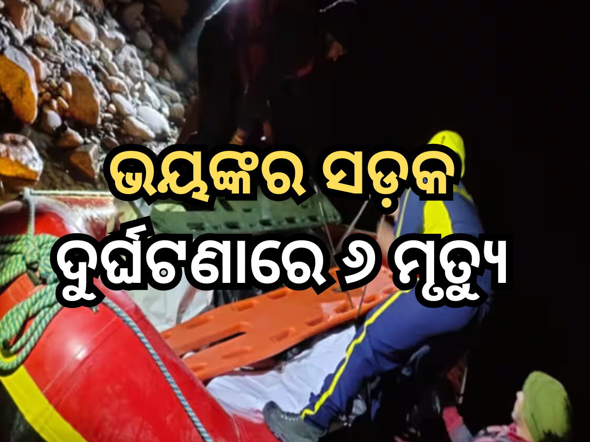 Road Accident: ୫୦୦ ମିଟର ଗଭୀର ଖାଲ ଭିତରକୁ ଖସି ପଡ଼ିଲା କାର୍; ୬ ମୃତ୍ୟୁ Road Accident: ୫୦୦ ମିଟର ଗଭୀର ଖାଲ ଭିତରକୁ ଖସି ପଡ଼ିଲା କାର୍; ୬ ମୃତ୍ୟୁ