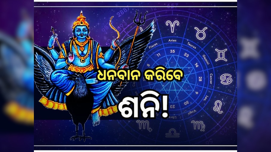 Shani Transit: ଚଳନ ବଦଳାଇବେ ଶନି, ସୁଖ ସମୃଦ୍ଧିରେ ଭରିବ ୩ ରାଶିଙ୍କ ଜୀବନ!