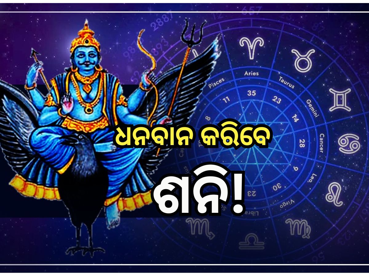 Shani Transit: ଚଳନ ବଦଳାଇବେ ଶନି, ସୁଖ ସମୃଦ୍ଧିରେ ଭରିବ ୩ ରାଶିଙ୍କ ଜୀବନ! Shani Transit: ଚଳନ ବଦଳାଇବେ ଶନି, ସୁଖ ସମୃଦ୍ଧିରେ ଭରିବ ୩ ରାଶିଙ୍କ ଜୀବନ!