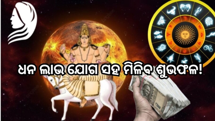 Venus Transit: କନ୍ୟା ରାଶିରେ ବିରାଜମାନ କରିବେ ଶୁକ୍ର, ଏହି ୪ ରାଶିଙ୍କୁ ଧନ ଲାଭ ଯୋଗ ସହ ମିଳିବ ଶୁଭଫଳ!