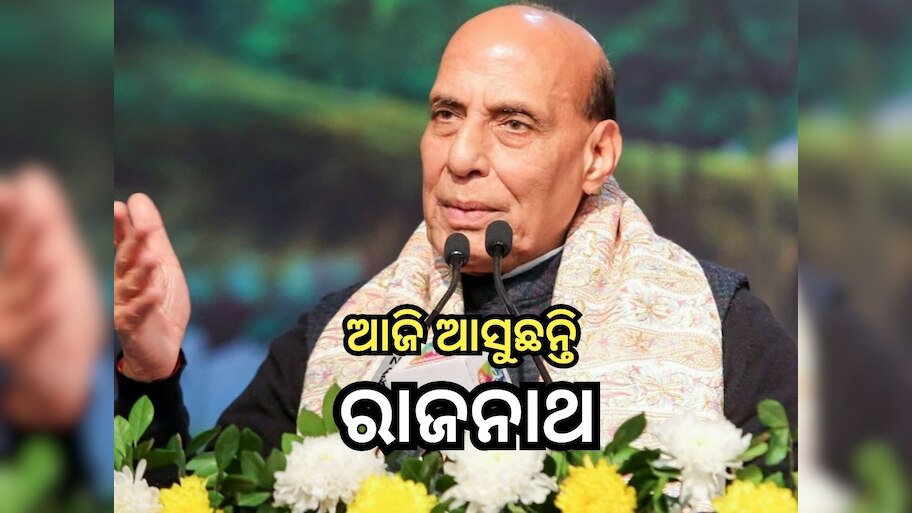 Odisha News: ଆଜି ଦିନିକିଆ ଓଡ଼ିଶା ଗସ୍ତରେ ଆସୁଛନ୍ତି ରାଜନାଥ ସିଂ, ଦଳୀୟ କର୍ମୀଙ୍କୁ ଦେବେ ଗୁରୁମନ୍ତ୍ର