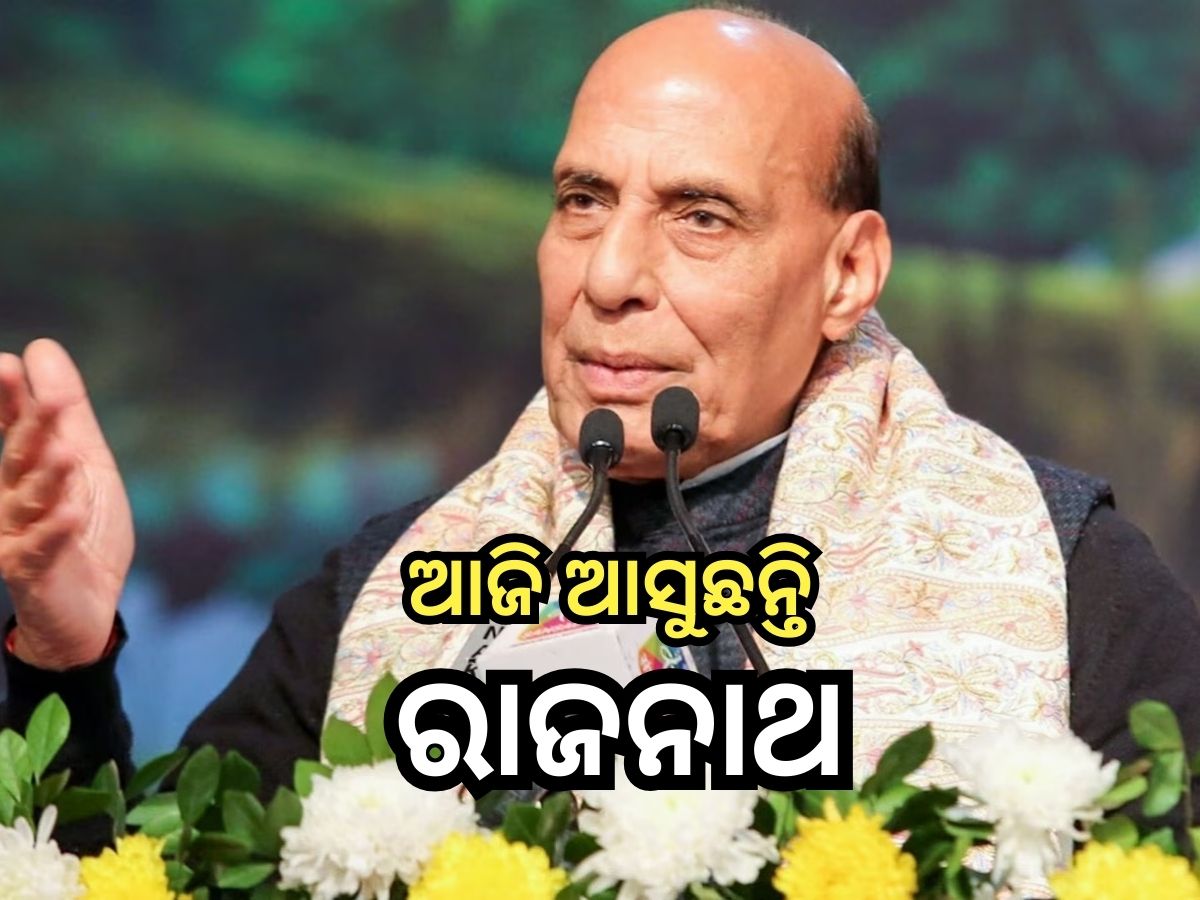 Odisha News: ଆଜି ଦିନିକିଆ ଓଡ଼ିଶା ଗସ୍ତରେ ଆସୁଛନ୍ତି ରାଜନାଥ ସିଂ, ଦଳୀୟ କର୍ମୀଙ୍କୁ ଦେବେ ଗୁରୁମନ୍ତ୍ର Odisha News: ଆଜି ଦିନିକିଆ ଓଡ଼ିଶା ଗସ୍ତରେ ଆସୁଛନ୍ତି ରାଜନାଥ ସିଂ, ଦଳୀୟ କର୍ମୀଙ୍କୁ ଦେବେ ଗୁରୁମନ୍ତ୍ର