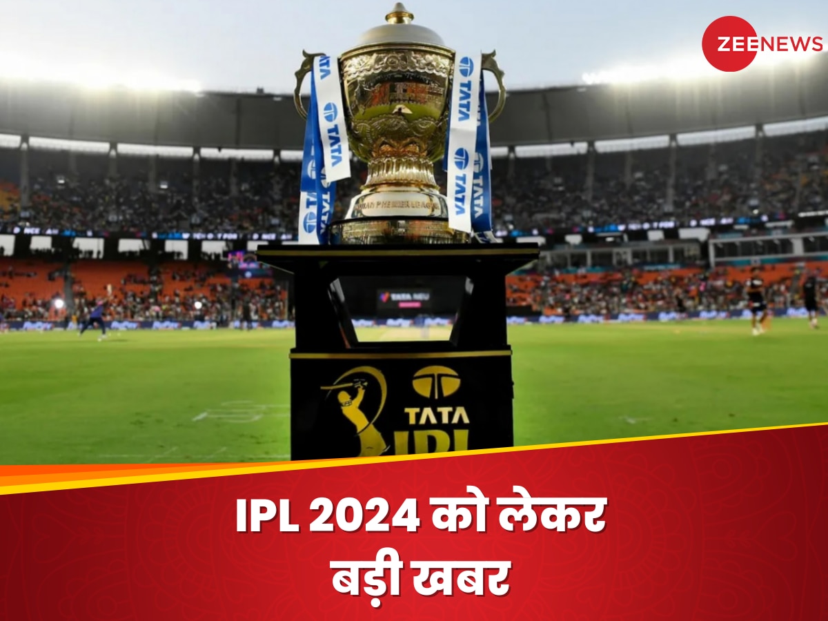 IPL 2024 को लेकर सामने आई बड़ी खबर, आज हो सकता है पहले लेग के शेड्यूल का ऐलान