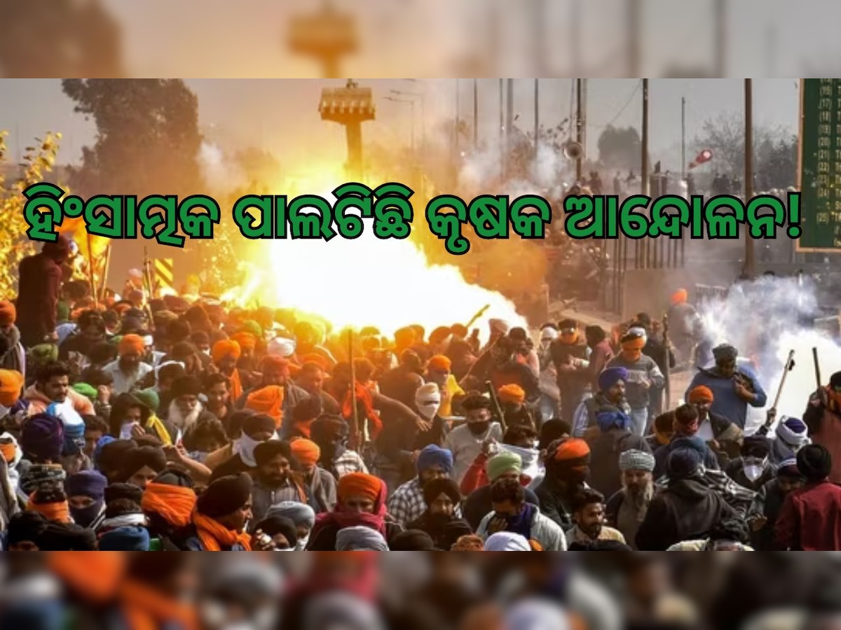 Farmer Protest: ହିଂସାତ୍ମକ ପାଲଟିଛି ହକ୍ ର ଲଢ଼େଇ! ଜଣେ ଯୁବ ଚାଷୀଙ୍କ ସହ ପ୍ରାଣ ହାରିଛନ୍ତି ୩ ପୋଲିସ୍ 