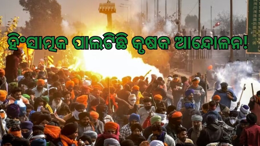 Farmer Protest: ହିଂସାତ୍ମକ ପାଲଟିଛି ହକ୍ ର ଲଢ଼େଇ! ଜଣେ ଯୁବ ଚାଷୀଙ୍କ ସହ ପ୍ରାଣ ହାରିଛନ୍ତି ୩ ପୋଲିସ୍ 