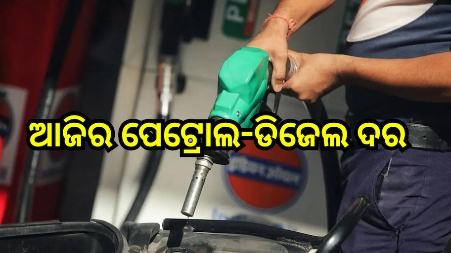 Petrol Diesel Price: ଘରୁ ଗାଡ଼ି କାଢ଼ିବା ପୂର୍ବରୁ ଜାଣି ନିଅନ୍ତୁ ଆଜିର ପେଟ୍ରୋଲ-ଡିଜେଲ ଦର, ଓଡ଼ିଶାରେ...