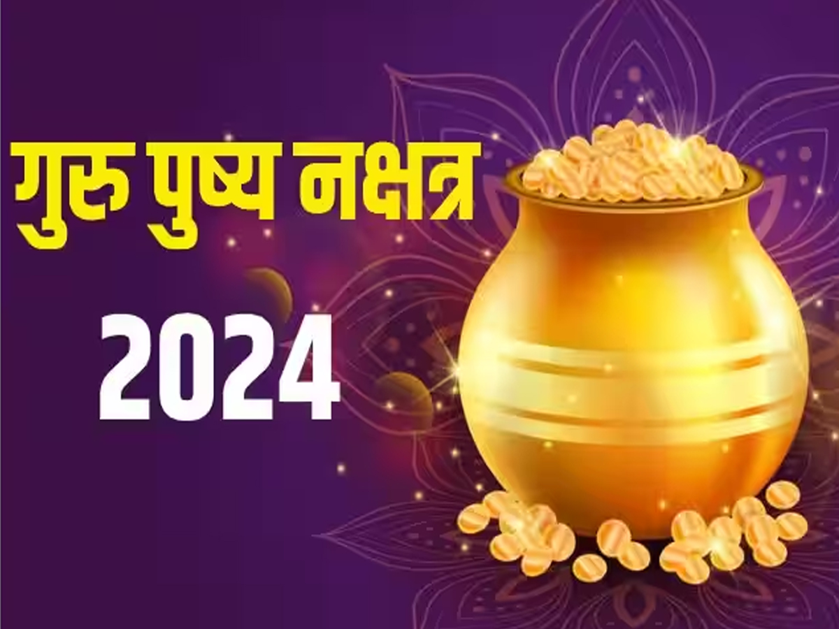 Guru Pushya Nakshatra 2024 आज गुरु पुष्य नक्षत्र का बेहद शुभ संयोग Guru Pushya Nakshatra 2024 आज गुरु पुष्य नक्षत्र का बेहद शुभ संयोग
