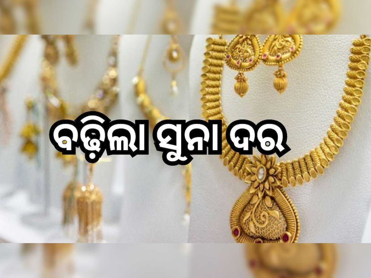 Gold Rate Today: ବଢ଼ିଲା ସୁନା ଦର, ଓଡ଼ିଶାରେ ଆଜି ଗ୍ରାମ୍ ପିଛା ସୁନା ରହିଛି...