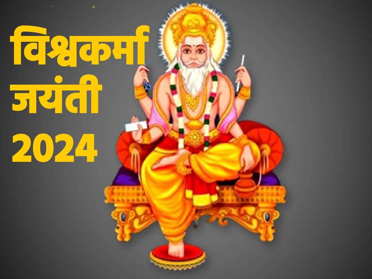 विश्वकर्मा जयंती आज, जानें पूजा का शुभ मुहूर्त, विधि और महत्‍व 