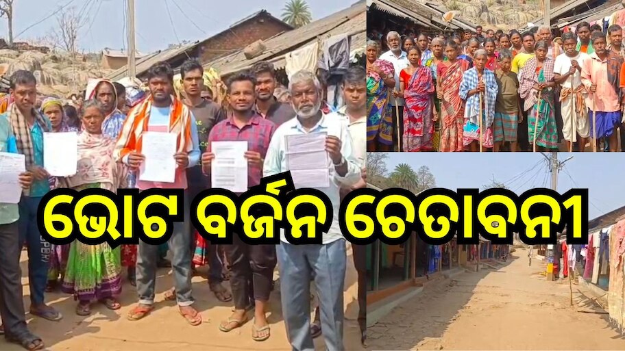 Odisha News: ରାସ୍ତା ନ ହେଲେ ଭୋଟ ବର୍ଜନ କରିବାକୁ ଚେତାବନୀ ଦେଲେ ଗ୍ରାମବାସୀ