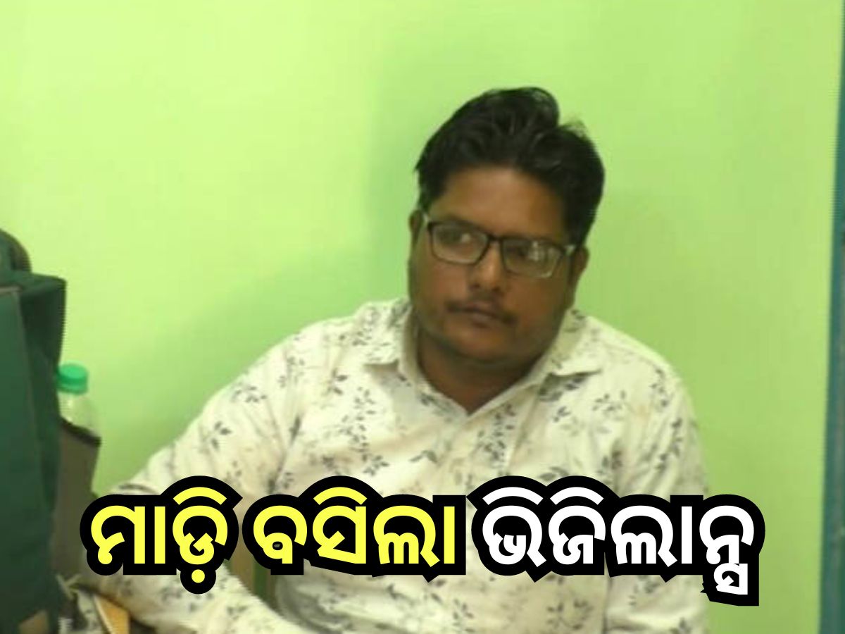 Odisha News: ଲାଞ୍ଚ ନେବାବେଳେ ରାଜସ୍ବ ସହାୟକଙ୍କୁ ମାଡ଼ି ବସିଲା ଭିଜିଲାନ୍ସ Odisha News: ଲାଞ୍ଚ ନେବାବେଳେ ରାଜସ୍ବ ସହାୟକଙ୍କୁ ମାଡ଼ି ବସିଲା ଭିଜିଲାନ୍ସ