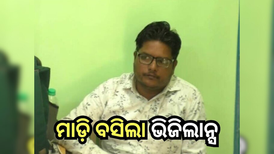 Odisha News: ଲାଞ୍ଚ ନେବାବେଳେ ରାଜସ୍ବ ସହାୟକଙ୍କୁ ମାଡ଼ି ବସିଲା ଭିଜିଲାନ୍ସ
