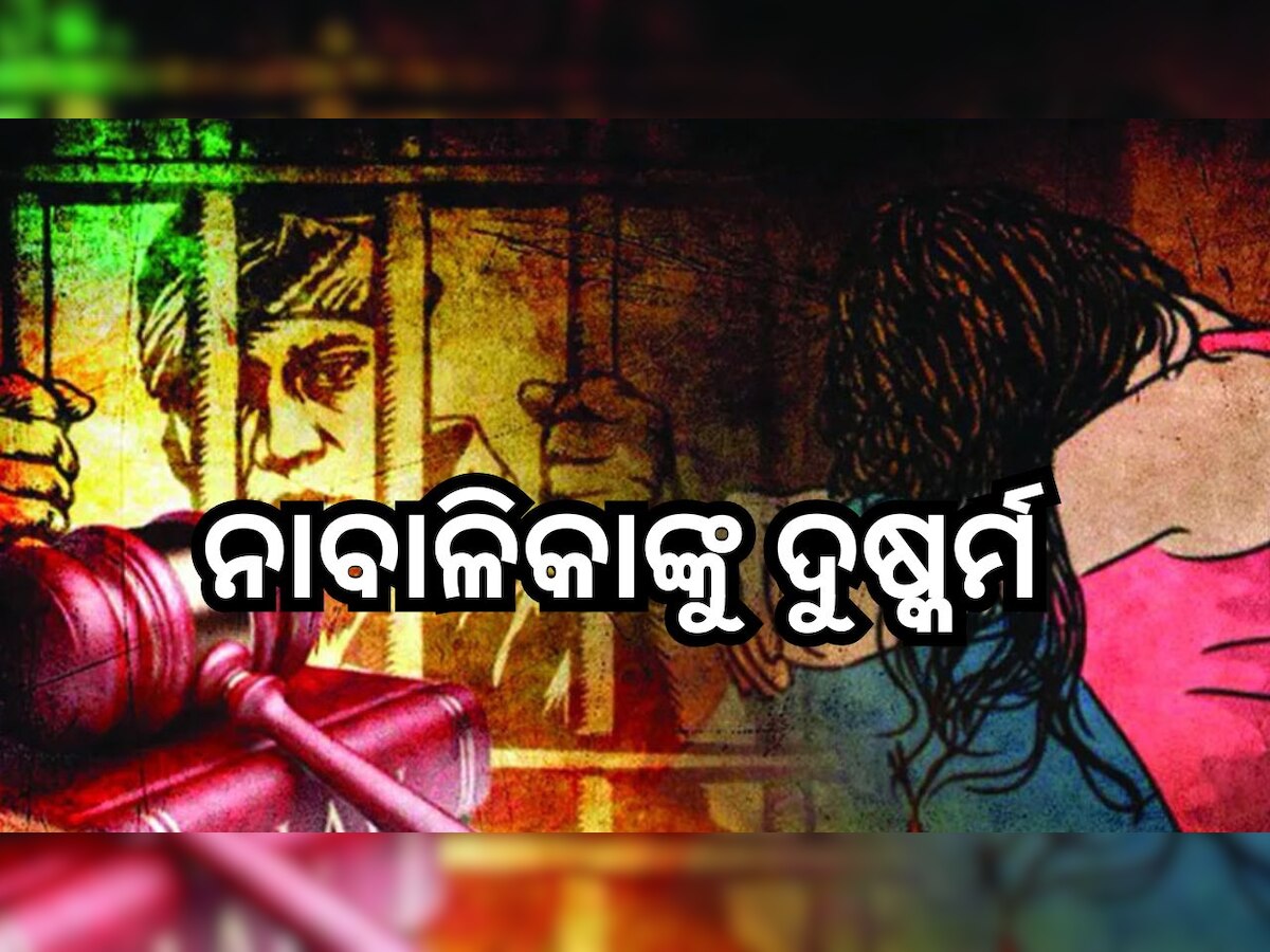Odisha News: ନାବାଳିକାଙ୍କୁ ଦୁଷ୍କର୍ମ ମାମଲାରେ ଯୁବକ ଗିରଫ, କୋର୍ଟ ଚାଲାଣ