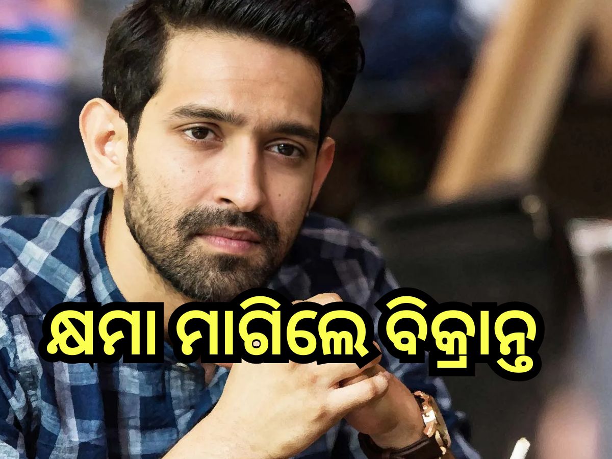 Vikrant Massey: କାହିଁକି ଓ କାହାକୁ କ୍ଷମା ମାଗିଲେ ବିକ୍ରାନ୍ତ ମେସି? ପୋଷ୍ଟ କରି ଲେଖିଲେ... Vikrant Massey: କାହିଁକି ଓ କାହାକୁ କ୍ଷମା ମାଗିଲେ ବିକ୍ରାନ୍ତ ମେସି? ପୋଷ୍ଟ କରି ଲେଖିଲେ...