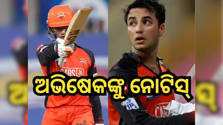 Abhishek Sharma: ଆଇପିଏଲ ଷ୍ଟାର ଅଭିଷେକ ଶର୍ମାଙ୍କ ପାଇଁ ବଢିଲା ଅଡୁଆ, ନୋଟିସ ଜାରି କଲା ପୋଲିସ