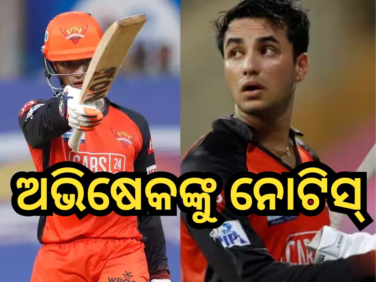 Abhishek Sharma: ଆଇପିଏଲ ଷ୍ଟାର ଅଭିଷେକ ଶର୍ମାଙ୍କ ପାଇଁ ବଢିଲା ଅଡୁଆ, ନୋଟିସ ଜାରି କଲା ପୋଲିସ Abhishek Sharma: ଆଇପିଏଲ ଷ୍ଟାର ଅଭିଷେକ ଶର୍ମାଙ୍କ ପାଇଁ ବଢିଲା ଅଡୁଆ, ନୋଟିସ ଜାରି କଲା ପୋଲିସ
