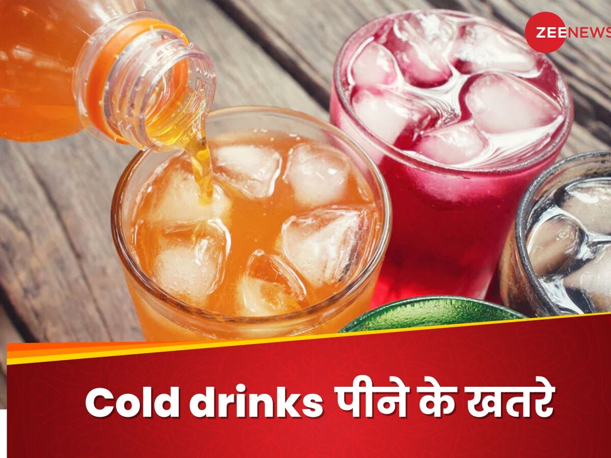 Cold Drinks: कोल्ड ड्रिंक्स पीना हमारे लिए क्यों है खतरनाक? डाइटीशियन ने बताई वजह