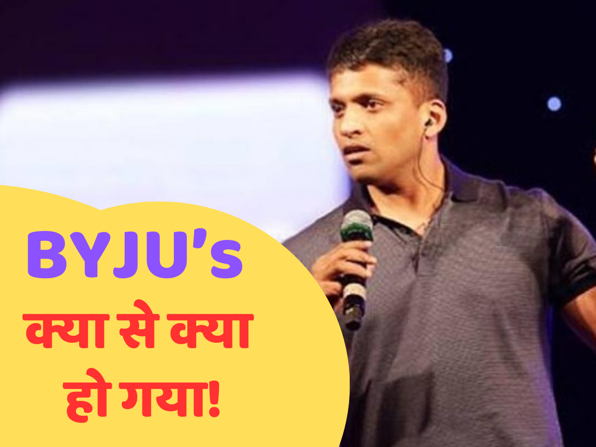 The Fall of Byju's: बायजू रवींद्रन के खिलाफ लुकआउट नोटिस की तैयारी, कैसे अर्श से फर्श पर पहुंच गई कंपनी, जानिए