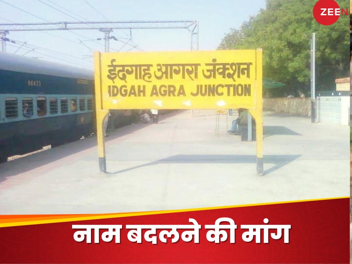 Agra News: आगरा में मेट्रो स्टेशन के बाद ईदगाह रेलवे स्टेशन का नाम बदलेगा? बीजेपी विधायक ने ने लिखी चिट्ठी