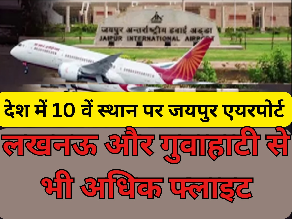 Jaipur Airport News: पहली बार फ्लाइट संचालन में देश में 10 वें स्थान पर रहा जयपुर एयरपोर्ट, गोवा को छोड़ा पीछे 