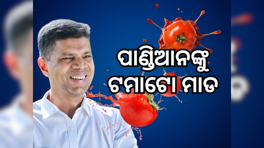 ‘ଆମ ଓଡ଼ିଶା ନବୀନ ଓଡ଼ିଶା’ କାର୍ଯ୍ୟକ୍ରମରେ ୫ଟି ଅଧ୍ୟକ୍ଷଙ୍କୁ ଟମାଟୋ ମାଡ
