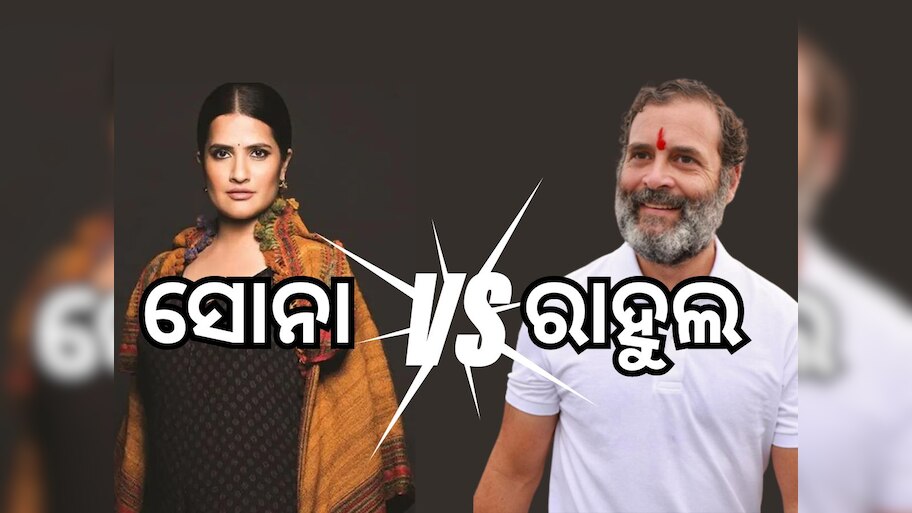 କଂଗ୍ରେସ ସାଂସଦ ରାହୁଲଙ୍କୁ ଜବାବ ଦେଲେ ଗାୟିକା ସୋନା ମହାପାତ୍ର