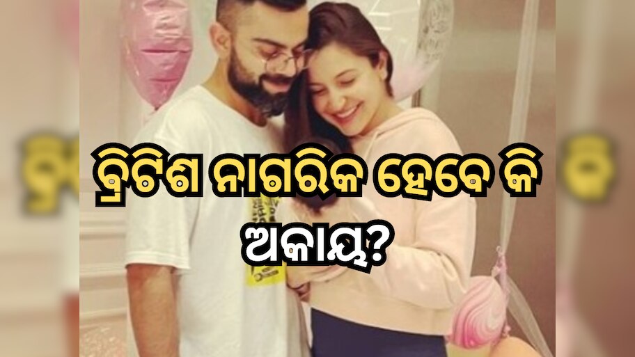 ଅନୁଷ୍କା-ବିରାଟଙ୍କ ପୁଅ ଅକାୟ ହେବେ ବ୍ରିଟିଶ ନାଗରିକ? ଲଣ୍ଡନରେ ଜନ୍ମ ନେବା ପରେ ଆରମ୍ଭ ହୋଇଛି କଳ୍ପନାଜଳ୍ପନା