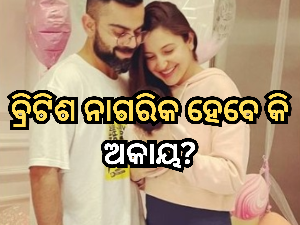 ଅନୁଷ୍କା-ବିରାଟଙ୍କ ପୁଅ ଅକାୟ ହେବେ ବ୍ରିଟିଶ ନାଗରିକ? ଲଣ୍ଡନରେ ଜନ୍ମ ନେବା ପରେ ଆରମ୍ଭ ହୋଇଛି କଳ୍ପନାଜଳ୍ପନା ଅନୁଷ୍କା-ବିରାଟଙ୍କ ପୁଅ ଅକାୟ ହେବେ ବ୍ରିଟିଶ ନାଗରିକ? ଲଣ୍ଡନରେ ଜନ୍ମ ନେବା ପରେ ଆରମ୍ଭ ହୋଇଛି କଳ୍ପନାଜଳ୍ପନା