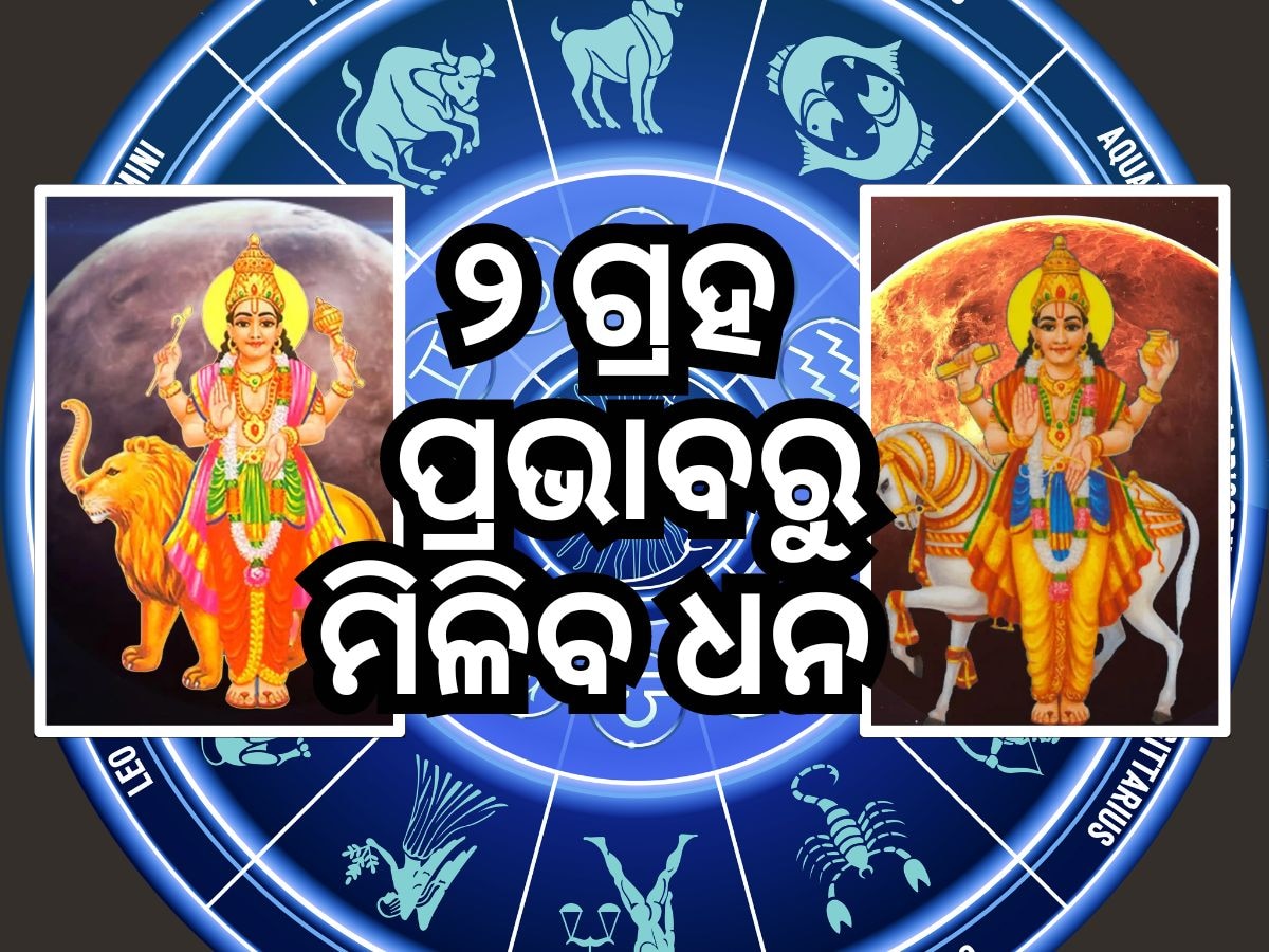 Budh-Shukra Rashi Parivartan: ବୁଧ ଏବଂ ଶୁକ୍ରଙ୍କ ଚଳନ, ୩ ରାଶିକୁ ଅର୍ଥ ପ୍ରାପ୍ତି