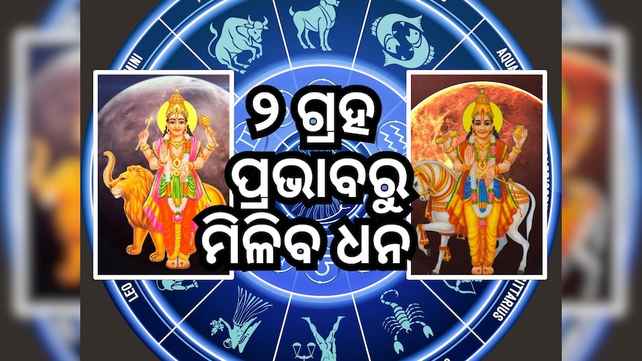 Budh-Shukra Rashi Parivartan: ବୁଧ ଏବଂ ଶୁକ୍ରଙ୍କ ଚଳନ, ୩ ରାଶିକୁ ଅର୍ଥ ପ୍ରାପ୍ତି