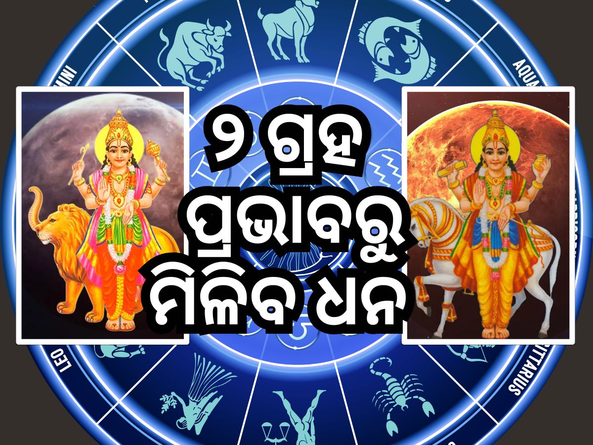 Budh-Shukra Rashi Parivartan: ବୁଧ ଏବଂ ଶୁକ୍ରଙ୍କ ଚଳନ, ୩ ରାଶିକୁ ଅର୍ଥ ପ୍ରାପ୍ତି Budh-Shukra Rashi Parivartan: ବୁଧ ଏବଂ ଶୁକ୍ରଙ୍କ ଚଳନ, ୩ ରାଶିକୁ ଅର୍ଥ ପ୍ରାପ୍ତି
