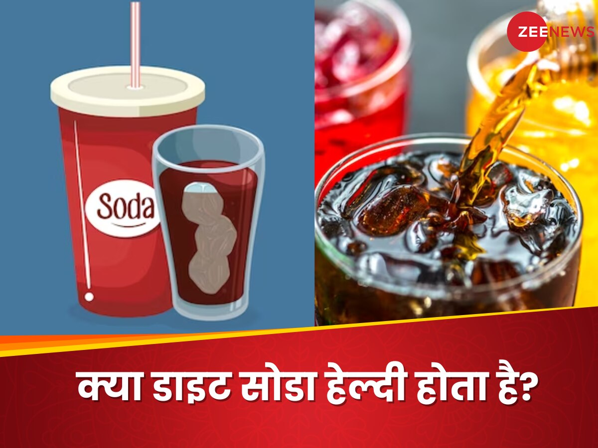 Diet Soda: क्या आप भी पीते हैं डाइट सोडा? दोबारा पीने से पहले जान लें इसके नुकसान