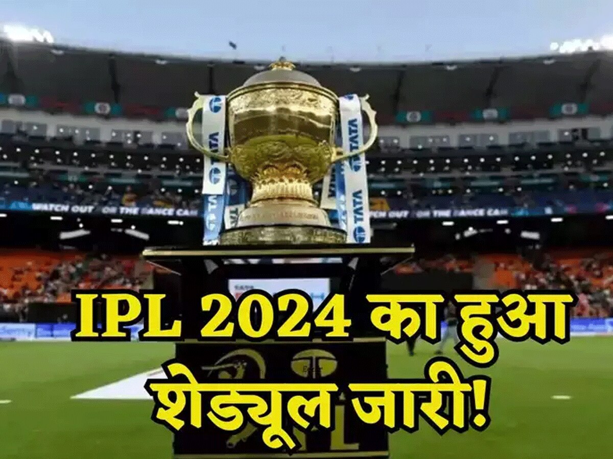 IPL 2024 Schedule: IPL 2024 का शेड्यूल का हुआ ऐलान, बोर्ड ने 15 दिनों की सूची की जारी  