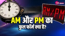 General Knowledge: AM और PM में क्या अंतर है? जानिए फुल फॉर्म और मतलब 
