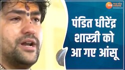Video: कथा सुनाते हुए भावुक हुए पंडित धीरेंद्र कृष्ण शास्त्री, आंखों में आ गए आंसू