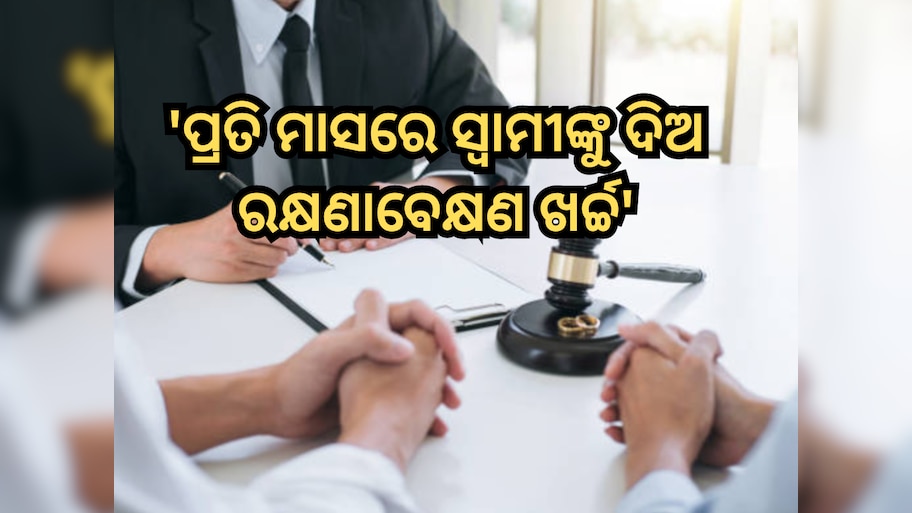 Divorce Case: ସ୍ୱାମୀଙ୍କୁ ପ୍ରତି ମାସରେ ରକ୍ଷଣାବେକ୍ଷଣ ଖର୍ଚ୍ଚ ଦିଅନ୍ତୁ; ଜାଣନ୍ତୁ କୋର୍ଟ କାହିଁକି ଦେଲେ ଏପରି ଆଦେଶ?