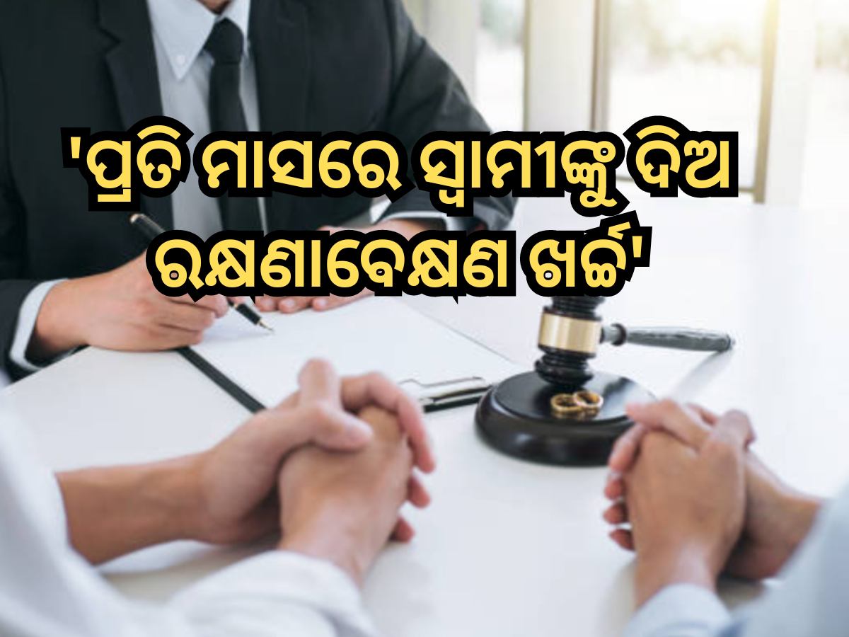 Divorce Case: ସ୍ୱାମୀଙ୍କୁ ପ୍ରତି ମାସରେ ରକ୍ଷଣାବେକ୍ଷଣ ଖର୍ଚ୍ଚ ଦିଅନ୍ତୁ; ଜାଣନ୍ତୁ କୋର୍ଟ କାହିଁକି ଦେଲେ ଏପରି ଆଦେଶ? Divorce Case: ସ୍ୱାମୀଙ୍କୁ ପ୍ରତି ମାସରେ ରକ୍ଷଣାବେକ୍ଷଣ ଖର୍ଚ୍ଚ ଦିଅନ୍ତୁ; ଜାଣନ୍ତୁ କୋର୍ଟ କାହିଁକି ଦେଲେ ଏପରି ଆଦେଶ?