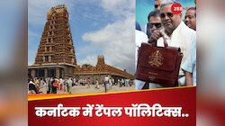 मंदिरों के चढ़ावे से कांग्रेस भरेगी अपना खाली खजाना! भगवान के दान पर लगा दिया टैक्स